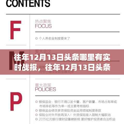 揭秘往年12月13日頭條實時戰(zhàn)報，新聞熱點背后的故事浮出水面