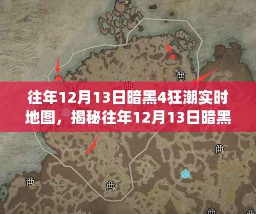 揭秘往年12月13日暗黑4狂潮實時地圖背后的秘密與挑戰(zhàn)游戲歷程回顧