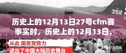 歷史上的12月13日，CFM賽事輝煌瞬間回顧與實時賽況解讀