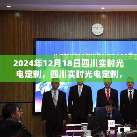 四川實時光電定制詳解，從入門到精通的初學者指南（2024年12月18日）
