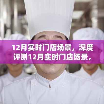 12月實時門店場景深度解析，特性、體驗、競爭分析與目標用戶群體探討