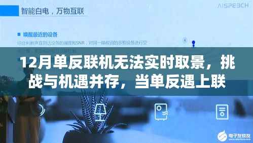 單反聯機難題，挑戰與機遇并存，學習與創新重塑自信與成就感