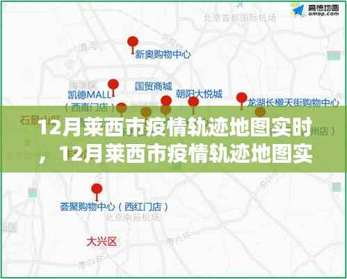 萊西市疫情軌跡地圖實時追蹤與產品評測介紹