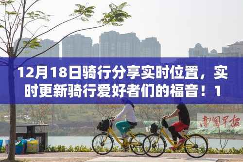12月18日騎行分享實時位置，領略實時魅力的騎行之旅
