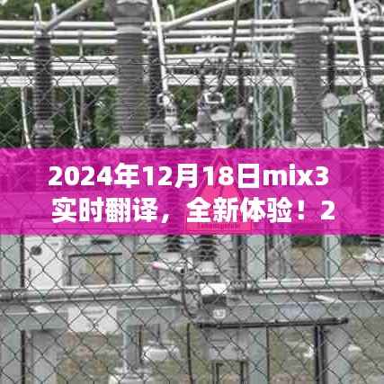 2024年mix3實時翻譯產品評測報告，全新體驗，實時溝通無障礙