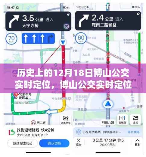 博山公交實時定位重塑公共交通新紀元，科技引領未來出行體驗的歷史時刻（12月18日）
