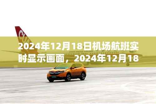 機場航班實時顯示畫面，輝煌瞬間的記錄