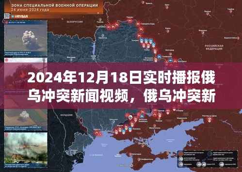 俄烏沖突新聞實時播報，深度解析2024年12月18日俄烏沖突局勢