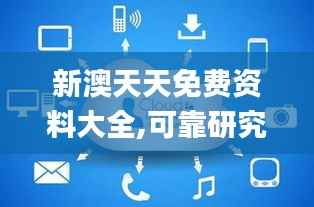 新澳天天免費資料大全,可靠研究解釋定義_Advance6.376