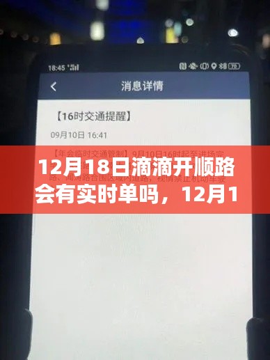 全面解析，滴滴開順路實時單情況，能否在12月18日接到實時訂單？