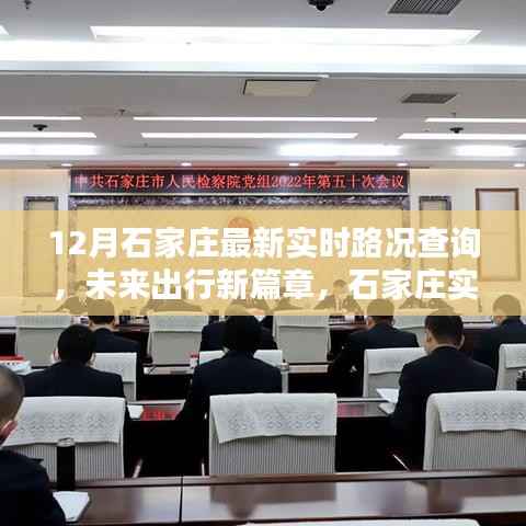 石家莊實時路況智能導(dǎo)航引領(lǐng)未來出行新潮流，最新路況查詢開啟城市出行新篇章