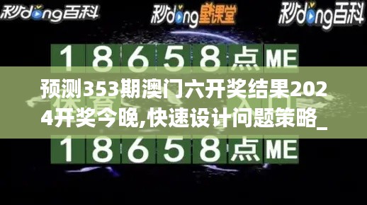 預測353期澳門六開獎結果2024開獎今晚,快速設計問題策略_優選版1.319