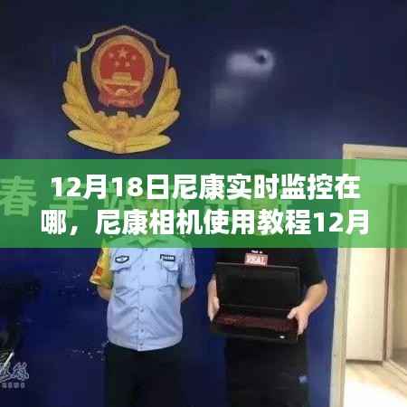 尼康相機實時監控功能教程，初學者與進階用戶的設置和使用指南（12月18日更新）