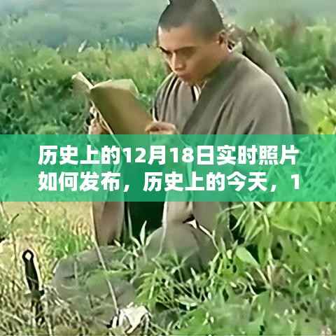 歷史上的今天，揭秘12月18日實(shí)時(shí)照片發(fā)布背后的啟示與不斷學(xué)習(xí)的力量
