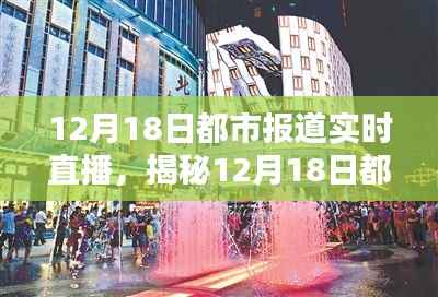 12月18日都市直播揭秘，小巷特色小店與直播中的隱藏寶藏