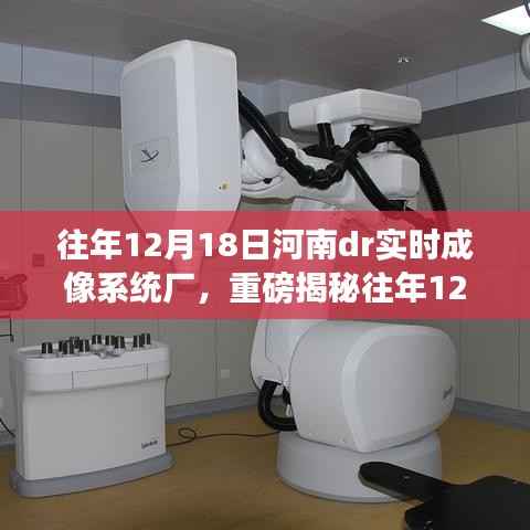 河南DR實時成像系統廠的輝煌歷程與前沿技術探秘揭秘日，歷年12月18日的足跡與成就展