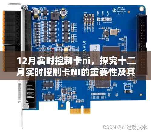 十二月實時控制卡NI的重要性與應用價值探究