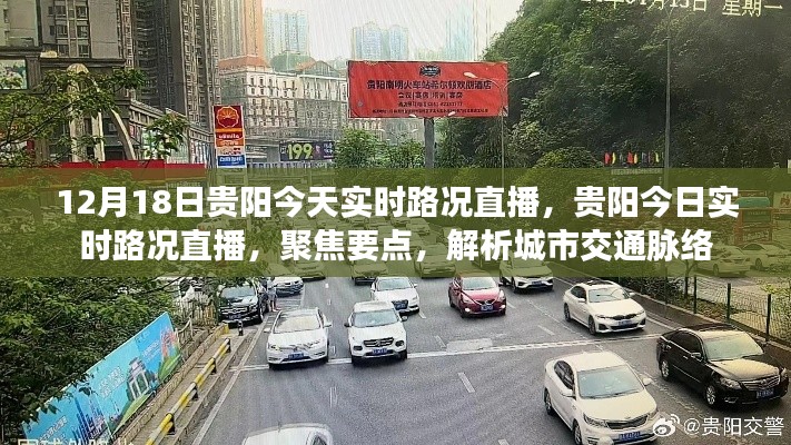 貴陽今日實(shí)時路況直播，城市交通脈絡(luò)深度解析