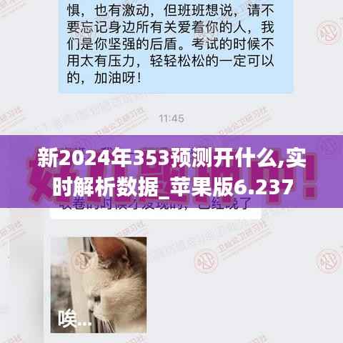 新2024年353預測開什么,實時解析數據_蘋果版6.237