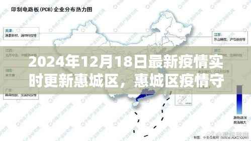 惠城區智能科技引領未來防疫新紀元，最新疫情實時更新與守護者行動報告（2024年12月18日）