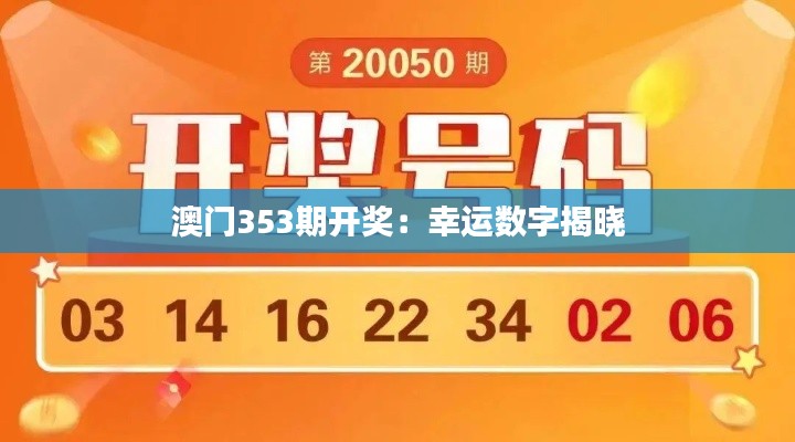 澳門353期開獎：幸運數字揭曉