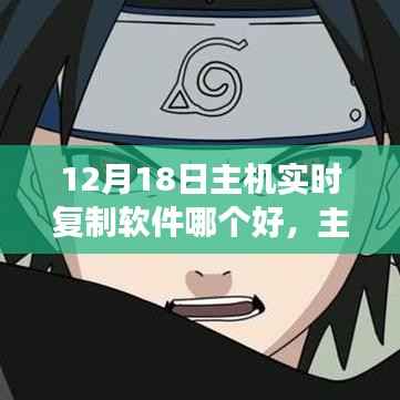 主機實時復制軟件風云再起，行業洞察與深度解析（12月18日）