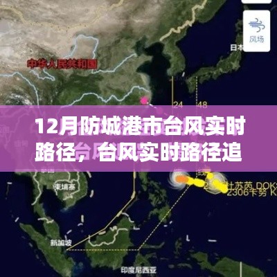 防城港市迎戰(zhàn)風(fēng)暴！臺風(fēng)實(shí)時(shí)路徑追蹤與應(yīng)對策略揭秘