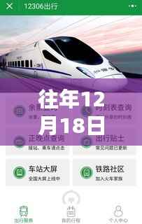 往年12月18日火車實時正點晚點查詢詳解，從入門到精通的全攻略分享