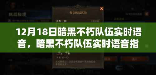 暗黑不朽隊伍實時語音指南，從初學者到進階用戶的全方位教程