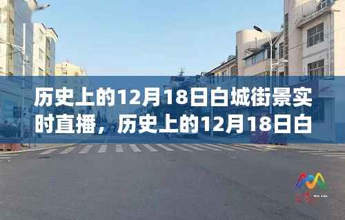 重溫歷史街道變遷之旅，白城街景實時直播回顧（12月18日街景）
