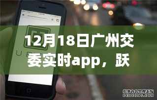 廣州交委實時app引領(lǐng)下的城市勵志之旅，躍動廣州在行動