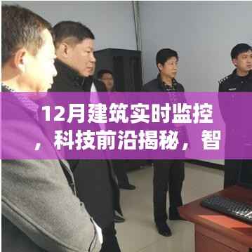 科技揭秘，全新升級建筑監(jiān)控之眼，實時監(jiān)控神器助力智能建筑發(fā)展