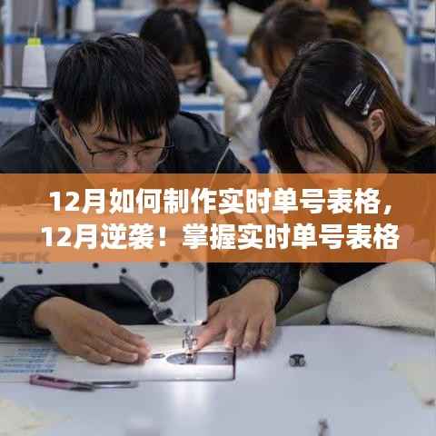 掌握實時單號表格制作，自信與成就感的魔法之旅，逆襲十二月！