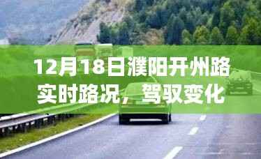 濮陽開州路12月18日路況啟示錄，日常之路到人生之路的蛻變之旅