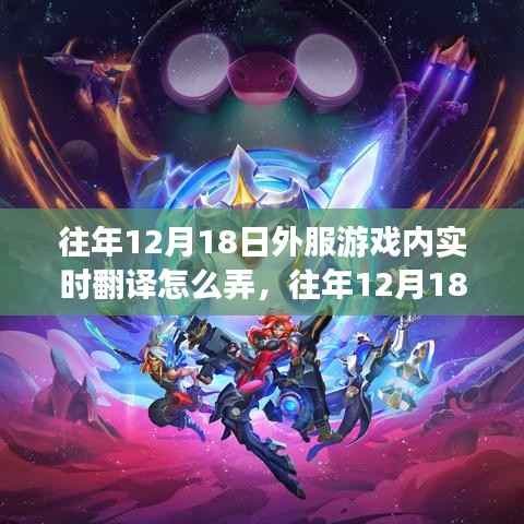 往年12月18日外服游戲實時翻譯策略詳解與操作指南