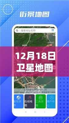 揭秘衛星地圖實時街景功能，12月18日衛星地圖是否包含實時街景功能？