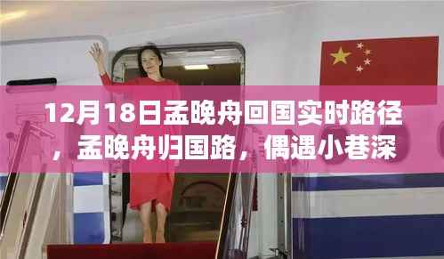 孟晚舟歸國之路揭秘，小巷深處的隱藏瑰寶亮相時刻