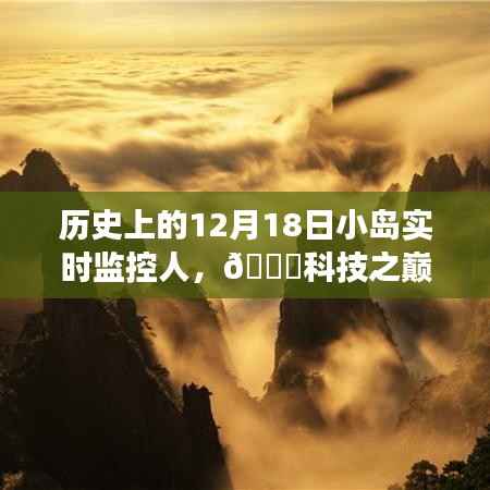 智能小島實時監控人的革新之旅，歷史上的12月18日科技里程碑