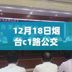 12月18日煙臺C1路公交車線路實時查詢指南