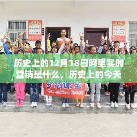 歷史上的今天，阿里實時營銷點燃夢想之火，擁抱變化自信閃耀未來