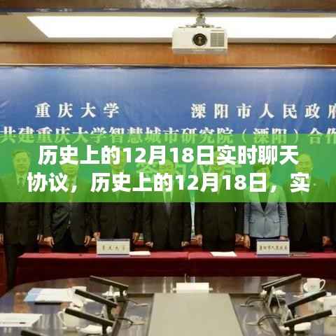 歷史上的12月18日，實時聊天協議點亮智慧之光，成就夢想之旅
