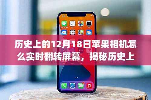 揭秘蘋果相機(jī)實(shí)時翻轉(zhuǎn)屏幕功能的前世今生，歷史12月18日的回顧與探索 ???