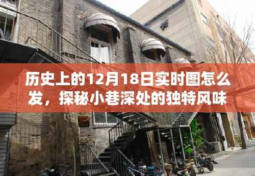 探秘歷史時(shí)刻，實(shí)時(shí)分享隱藏版特色小巷深處的秘密歷史與獨(dú)特風(fēng)味圖賞