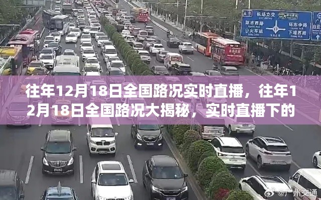 往年12月18日全國路況實時直播，交通百態大揭秘