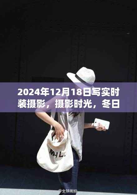 冬日時(shí)尚印記，攝影時(shí)光下的時(shí)裝攝影溫馨日常