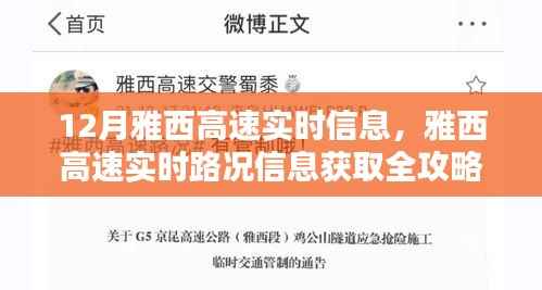 雅西高速實時路況信息全攻略，新手進階指南，十二月出行必備參考