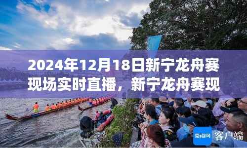 新寧龍舟賽現場直播深度體驗與多維分析