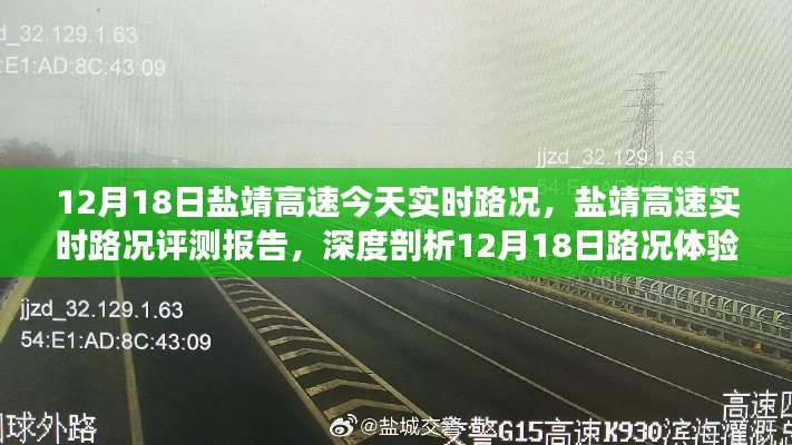 12月18日鹽靖高速實時路況深度評測與體驗報告