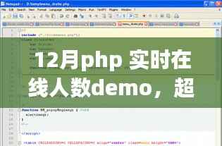 PHP實時在線人數Demo，超越自我，挑戰PHP巔峰，勵志之旅的實時在線人數展示