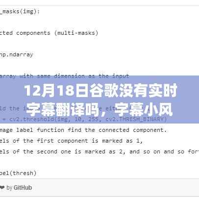 谷歌字幕翻譯風(fēng)云，技術(shù)與日常溫馨交匯的波折
